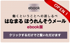 はなまるほうれんそうメール ebook版