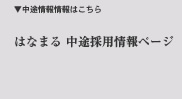 はなまる中途採用情報ページ