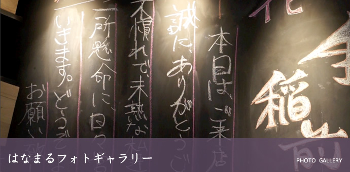 はなまるフォトギャラリー