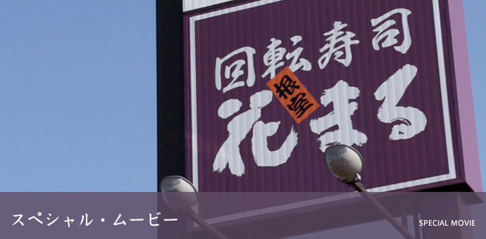はなまるスペシャル・ムービー