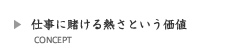 仕事に賭ける熱さという価値／求める人材