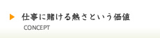 仕事に賭ける熱さという価値／求める人材
