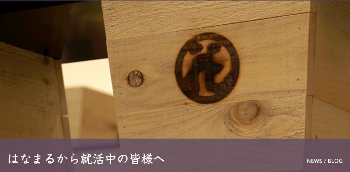 はなまるから就活中の皆様へ - ニュース・ブログ
