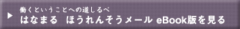 はなまる ほうれんそうメール eBook版を見る