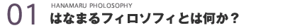 はなまるフィロソフィとは何か？